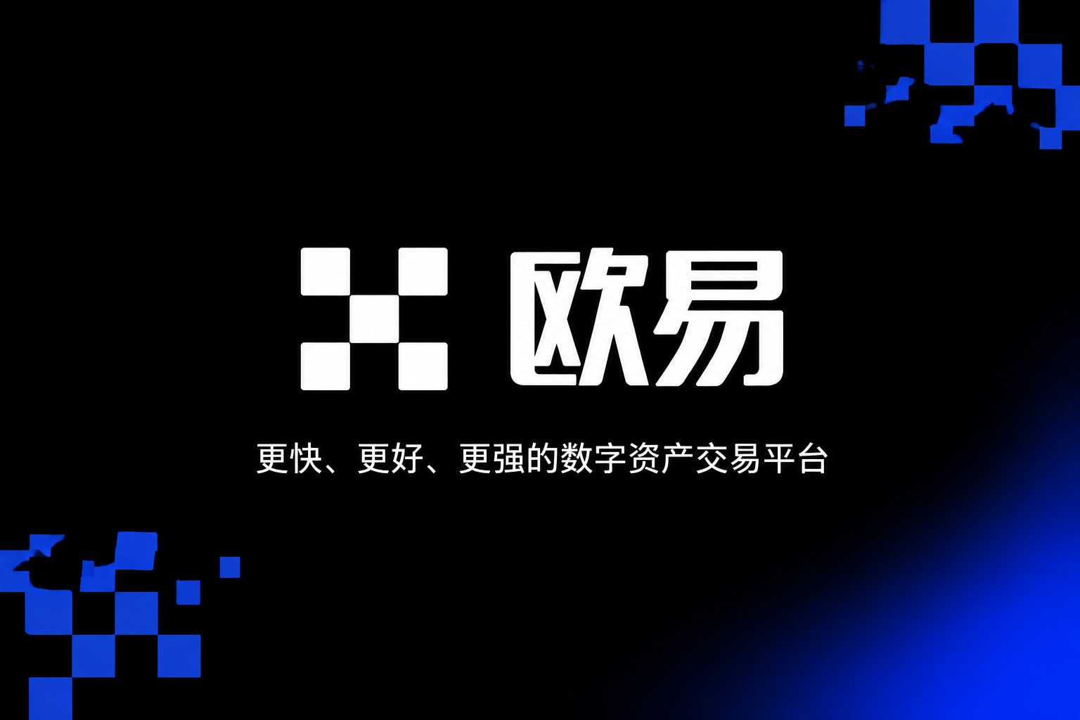 下载欧交易所最新app交易平台客户端界面